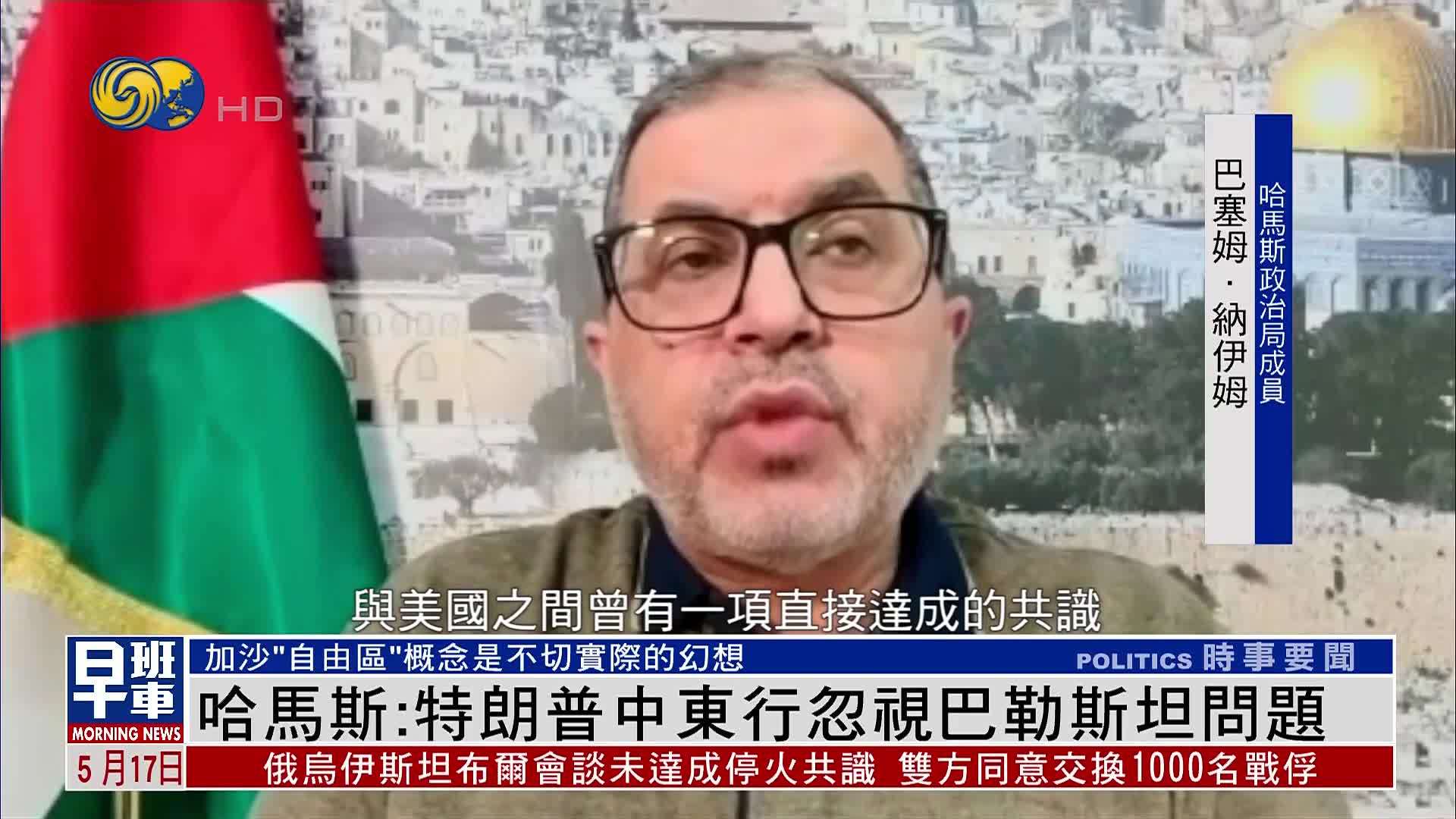 哈马斯：特朗普中东行忽视巴勒斯坦问题