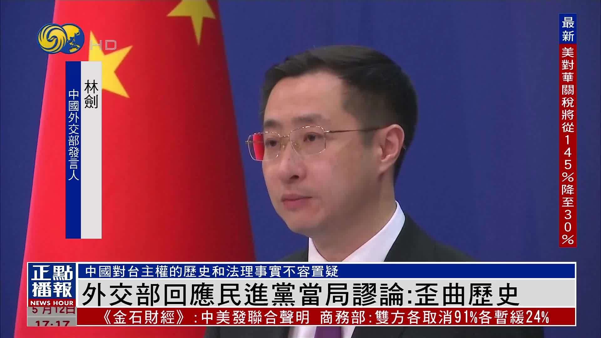 中国外交部回应民进党当局谬论：歪曲历史