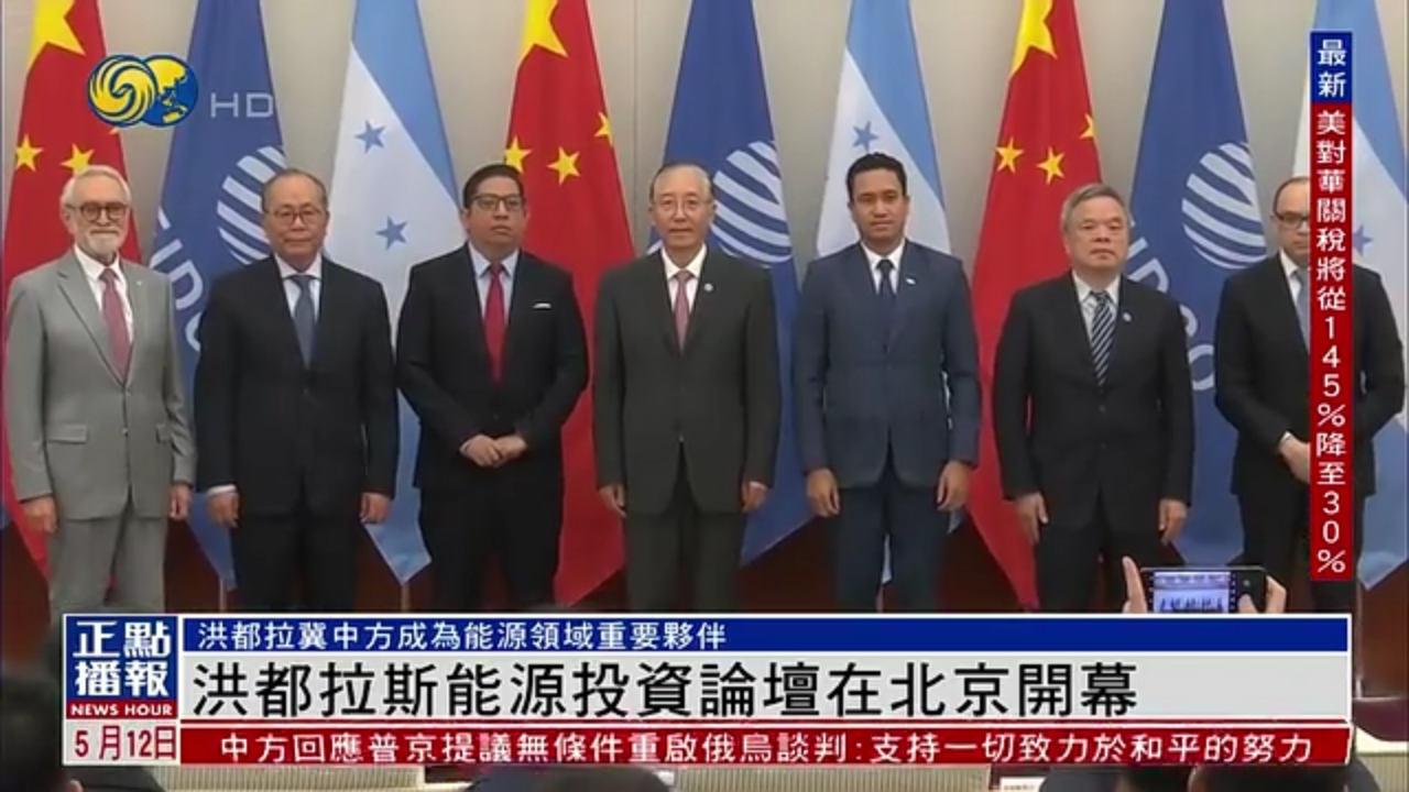 洪都拉斯能源投资论坛在北京开幕