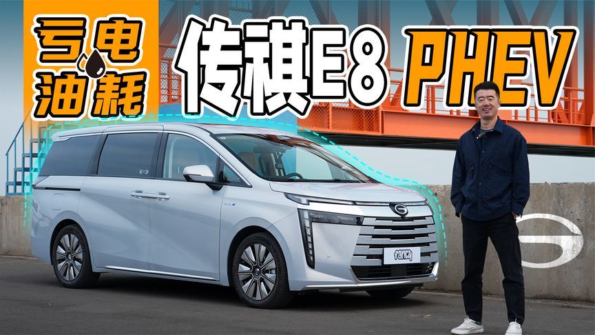 20万元级家用MPV，传祺E8 PHEV能比奥德赛体验更好嘛？