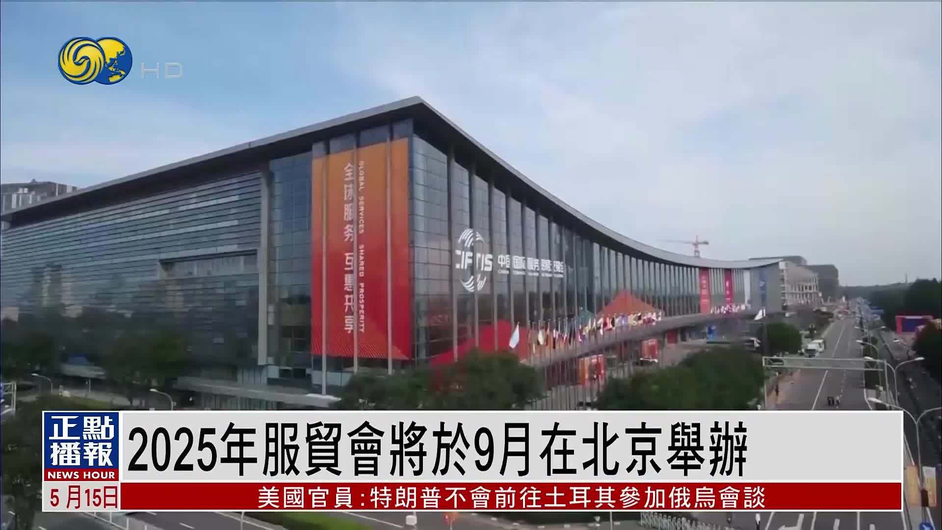 2025年服贸会将于9月在北京举办