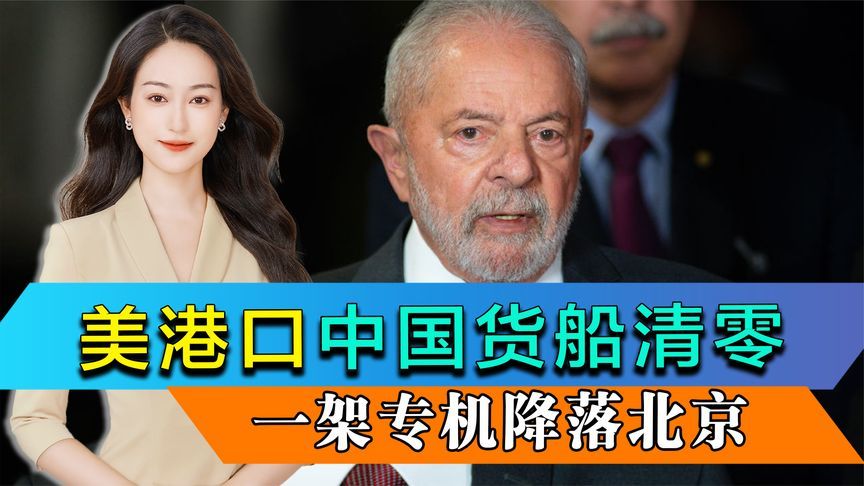 美官员承认，中国货船已清零，一架专机降落北京，中方有了新选择