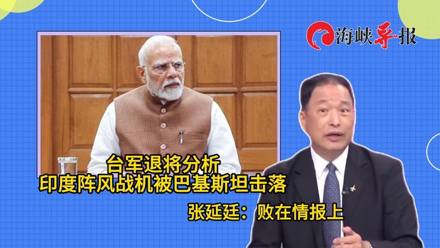 印度阵风战机为何被巴基斯坦击落？台空军前副司令：败在情报上