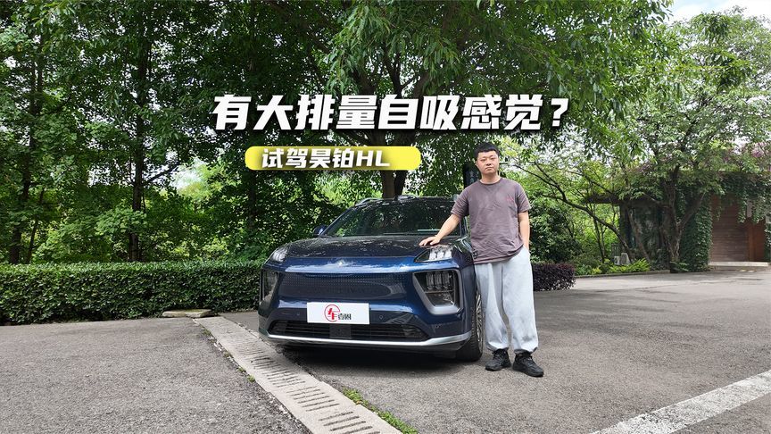 试驾昊铂HL：舒适调校够高级，有大排量自吸感觉？