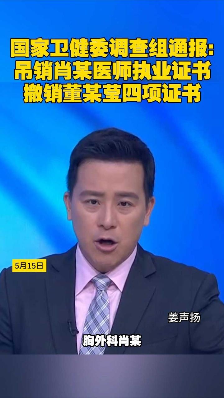 国家卫健委调查组通报：吊销肖某医师执业证书 撤销董某莹四项证书