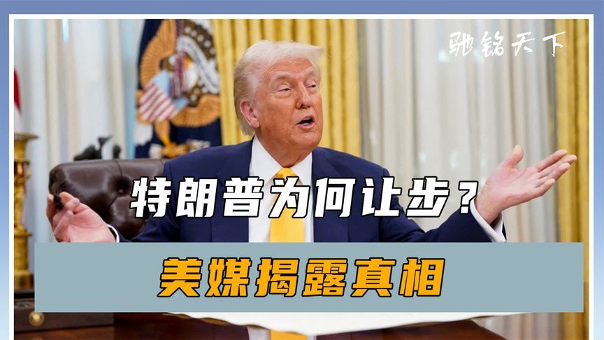 这才是美方降税的真正原因，美媒揭露真相，特朗普不是中方对手