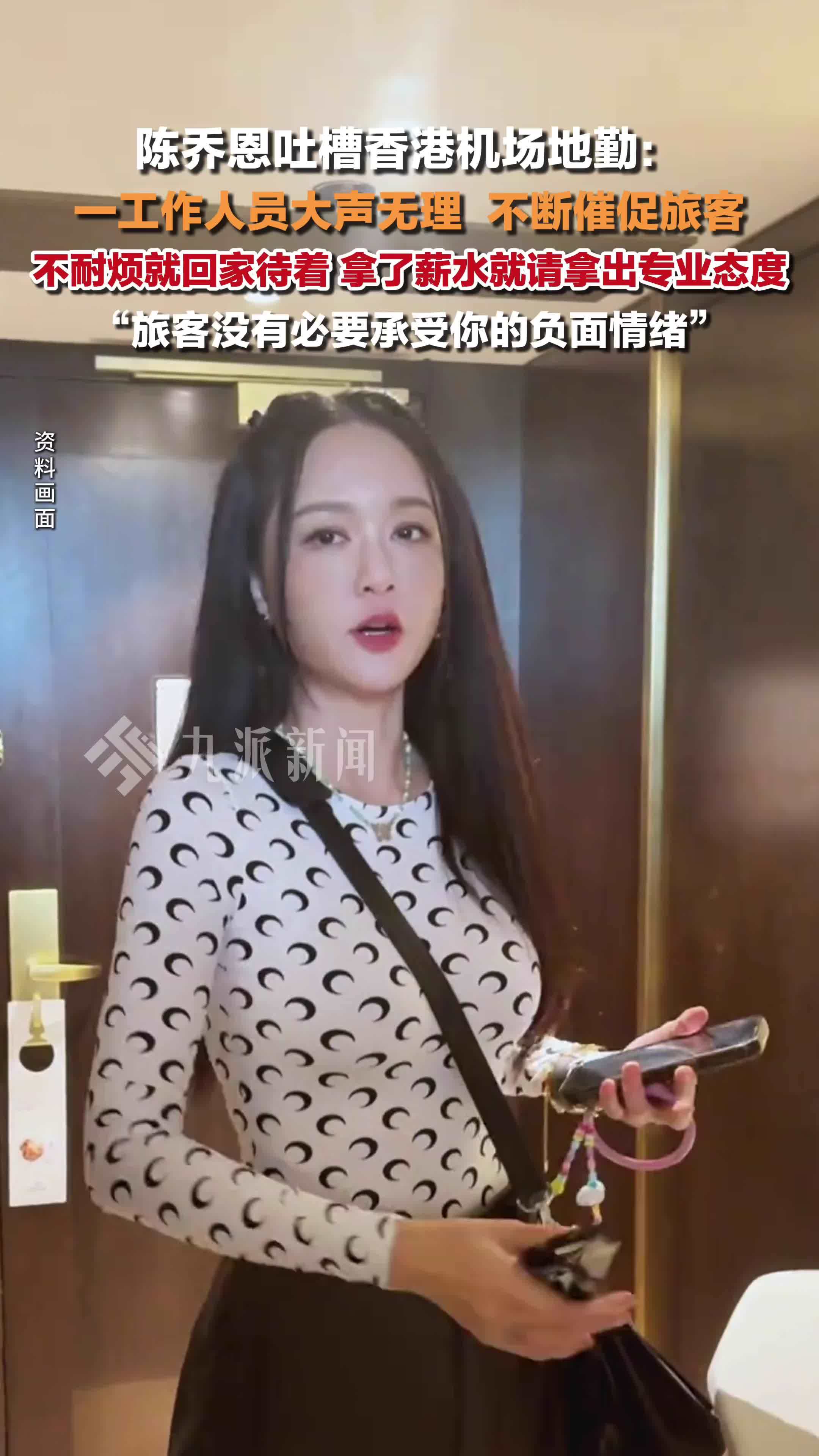 陈乔恩发文吐槽香港机场地勤：不耐烦就回家待着，拿了薪水就请拿出专业态度