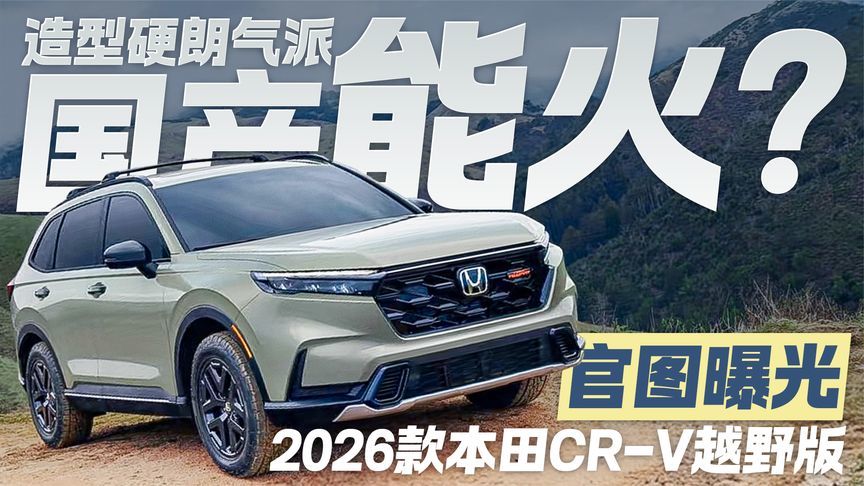 又一硬派风SUV！本田CR-V越野版官图曝光 国产能火？