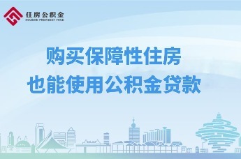 云助理“青”松办 |购买保障性住房也能使用公积金贷款