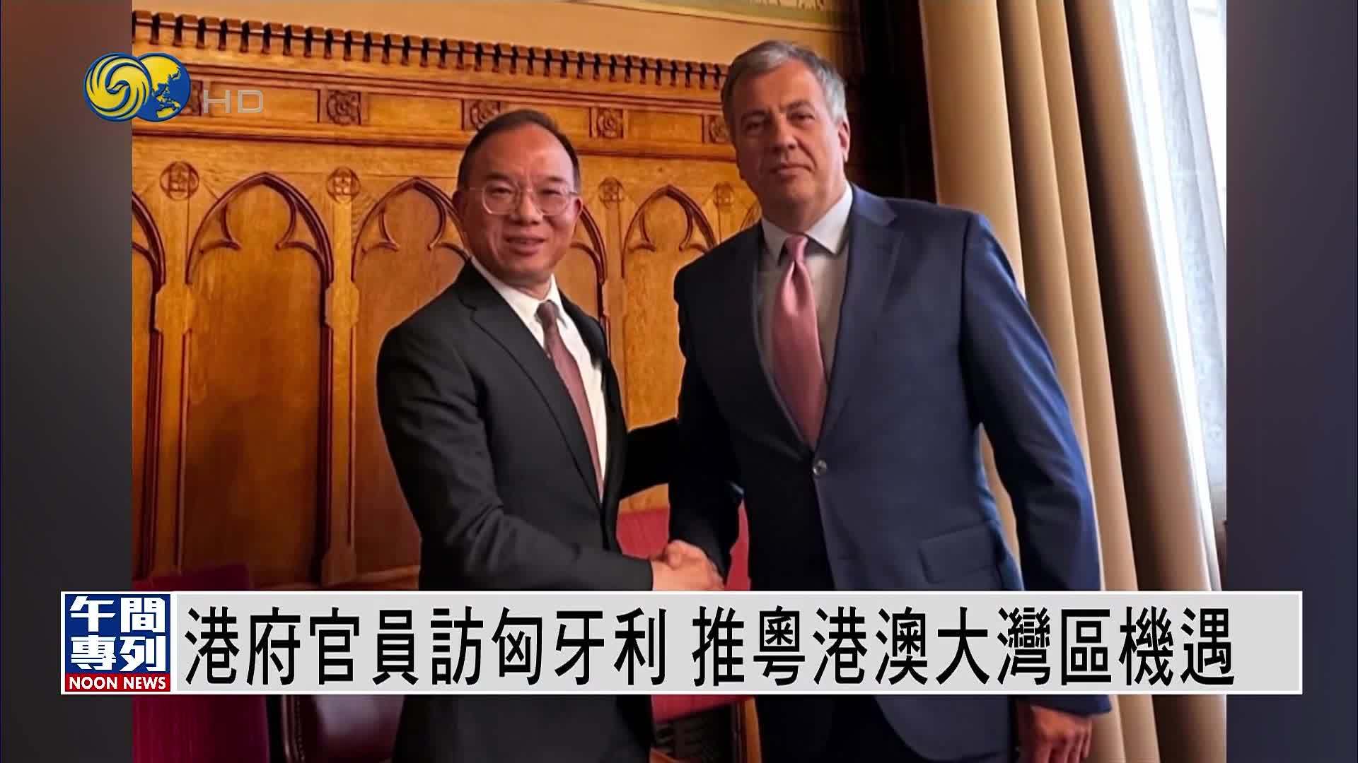 港府官员访匈牙利 推粤港澳大湾区机遇