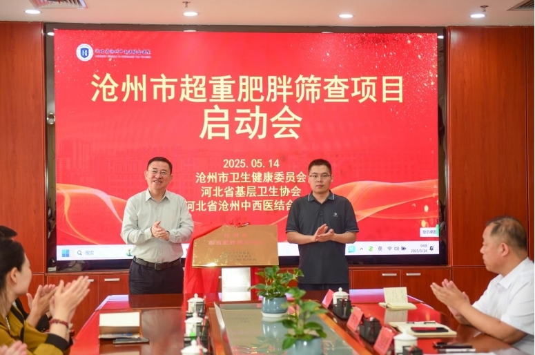 沧州市超重肥胖筛查项目启动