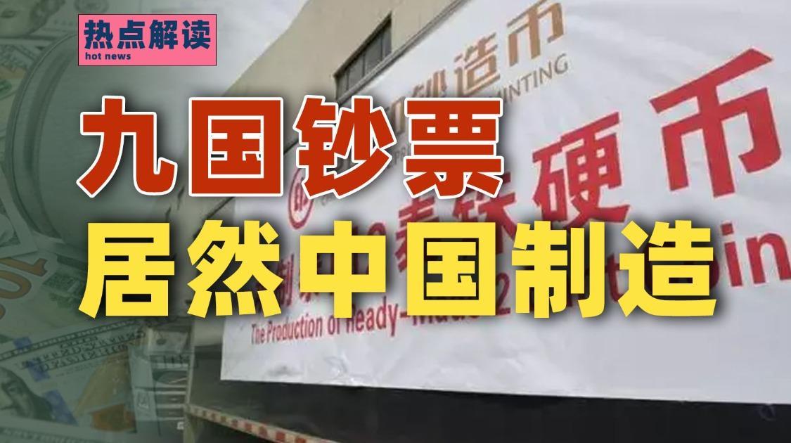 这么多国家的货币都是中国制造？