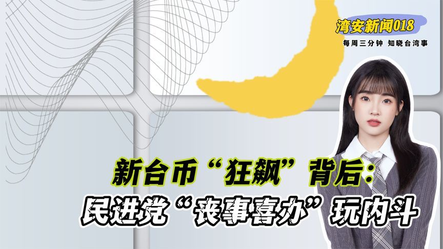 湾安新闻：新台币“狂飙”背后，民进党“丧事喜办”玩内斗