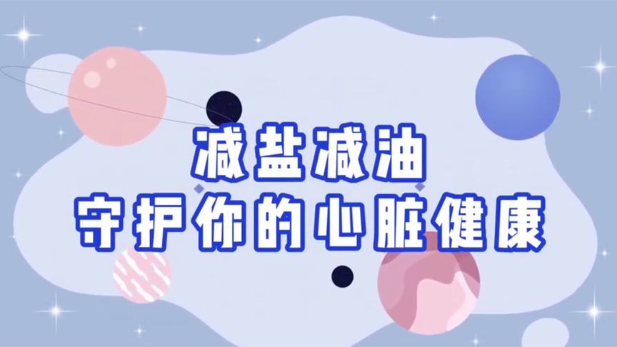低盐低脂，助“心”健康！一起来科学减盐、健康减油