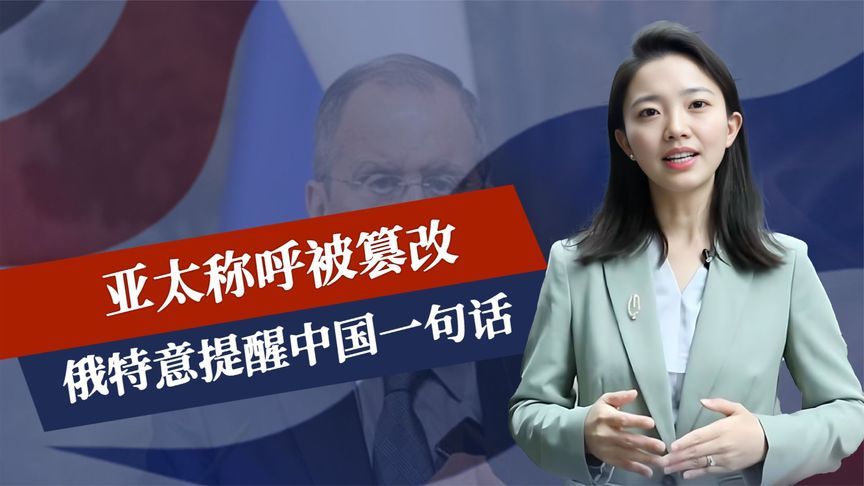 亚太称呼被篡改，俄特意提醒中国一句话，7字送出，中印不能交战