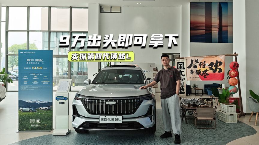 9万出头即可拿下！第四代博越L该怎么选？