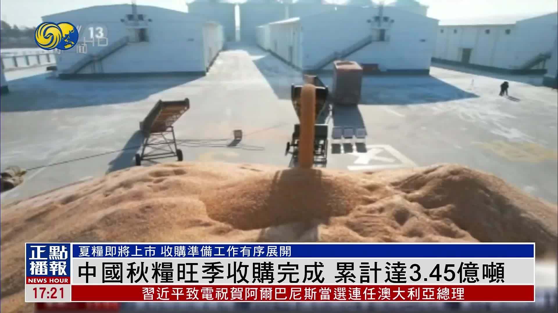 中国秋粮旺季收购完成 累计达3.45亿吨