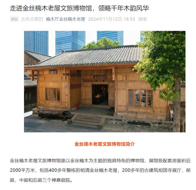 金丝楠木老屋文旅博物馆简介。“楠木厅金丝楠木老屋”微信公号截图