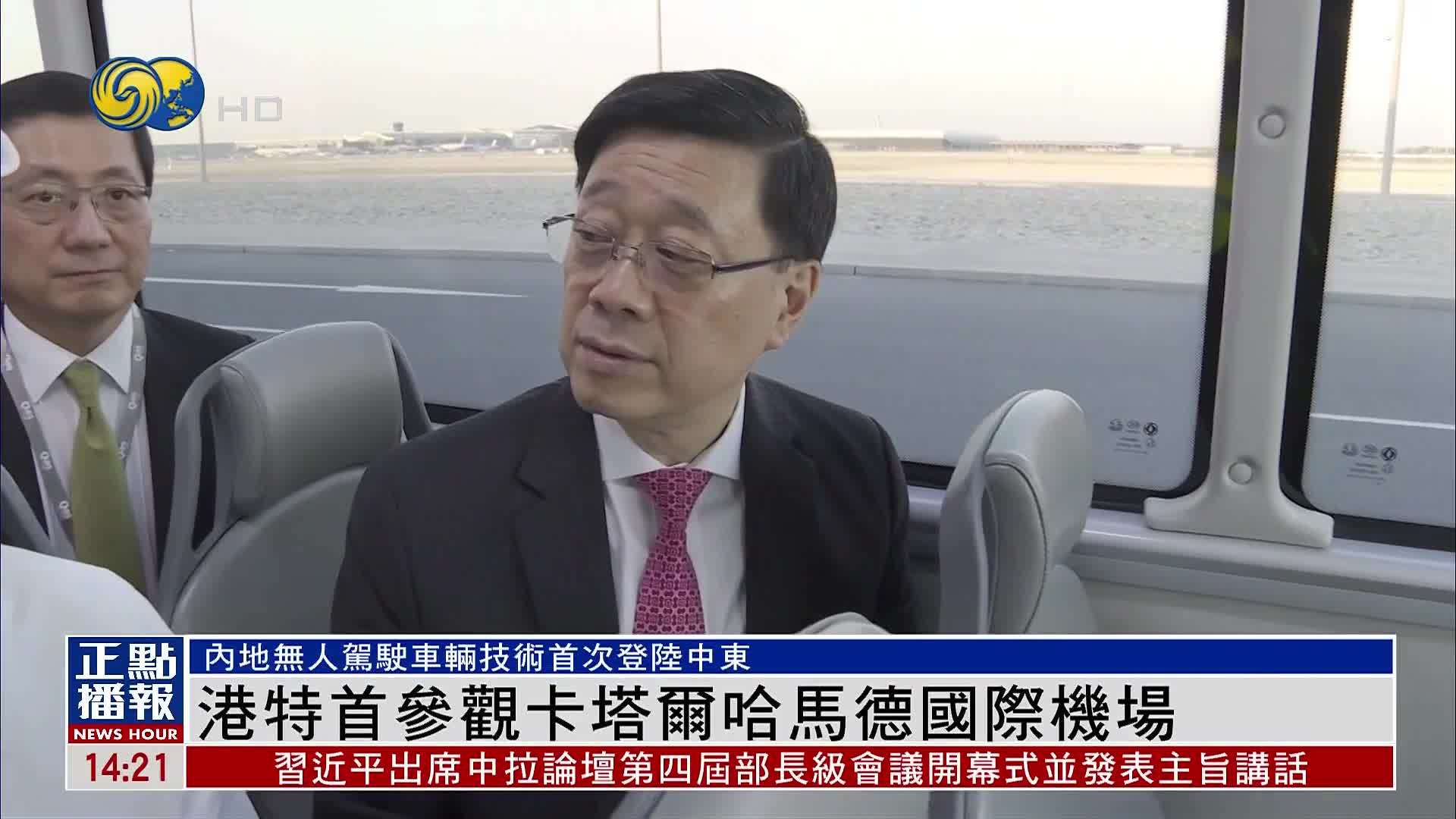 香港特首参观卡塔尔哈马德国际机场