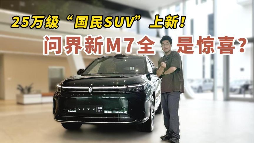 25万级“国民SUV”上新！问界新M7全是惊喜？ 理想L6危险了？