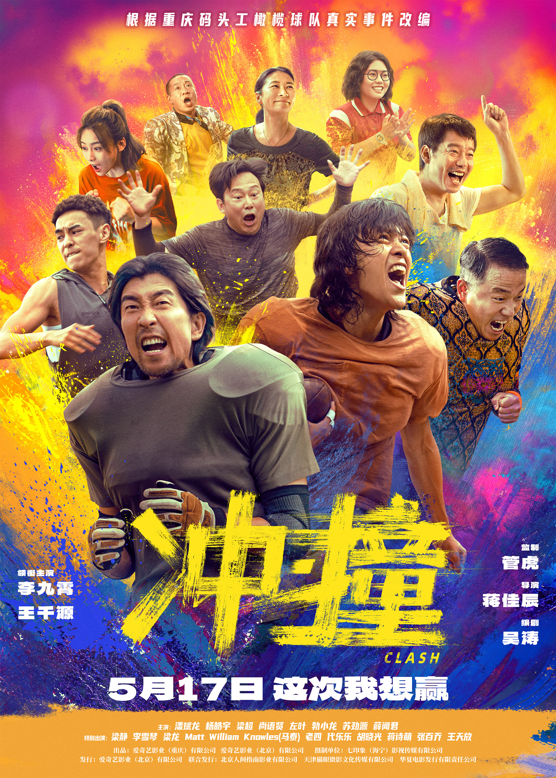 向命运挥拳 《冲·撞》发布“逆风破浪”口碑特辑及“势不可挡”海报