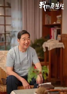 《我的后半生》剧照
