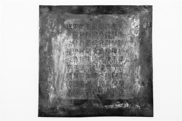 新莽诏版　庆城县博物馆藏