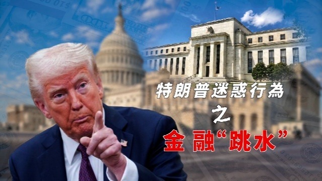 特朗普迷惑行为之金融“跳水”
