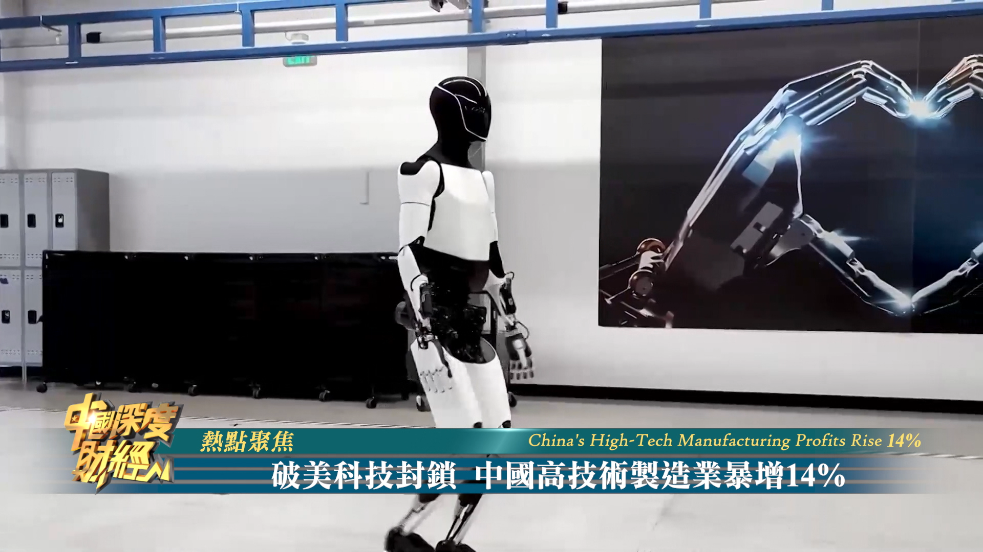 热点聚焦 | 破美科技封锁 中国高技术制造业暴增14%