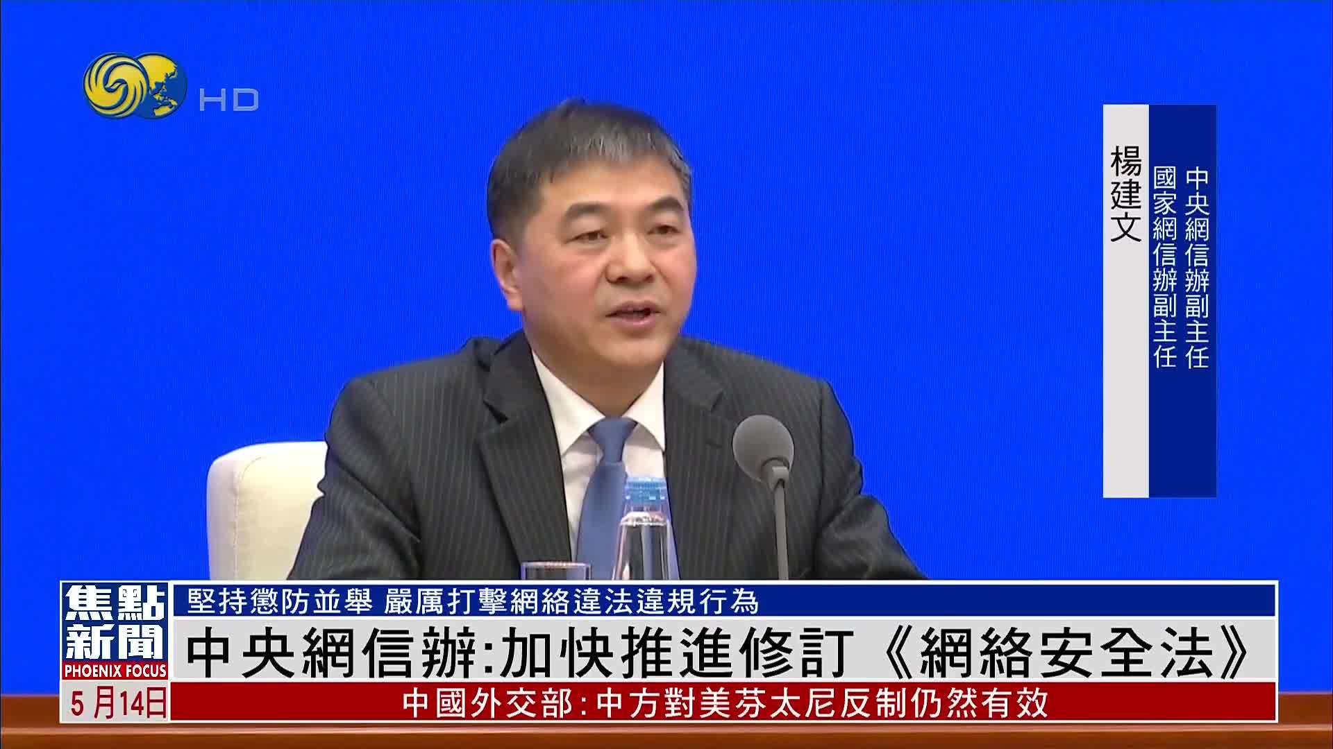 中央网信办：加快推进修订《网络安全法》