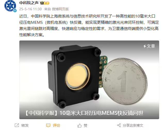 中国科学院上海微系统所开发出高性能10mm大口径压电MEMS快反镜