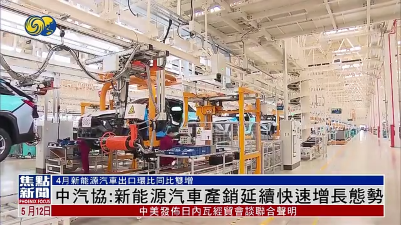 中汽协：新能源汽车产销延续快速增长态势