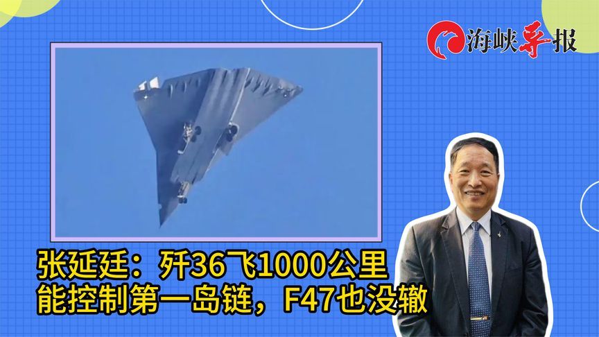 张延廷：歼36飞1000公里，能控制第一岛链，美军F47也没辙