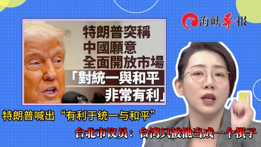 特朗普喊出“有利于统一与和平”，台北市议员：台湾只被当成棋子