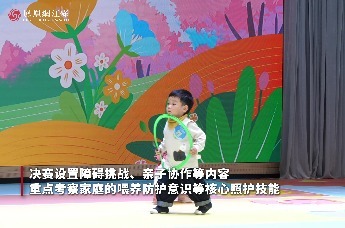 南京市第三届家长婴幼儿养育照护技能大赛举行