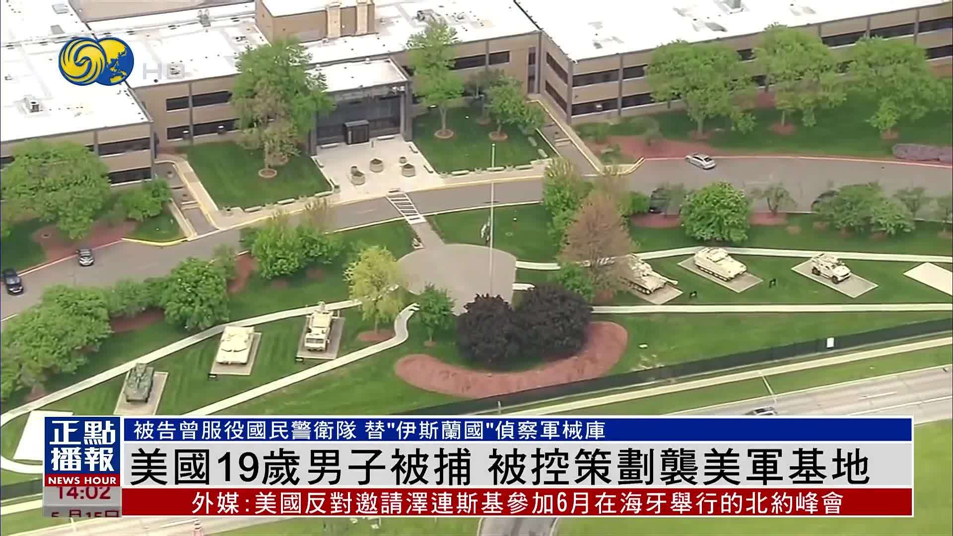 美国19岁男子被捕 被控策划袭美军基地