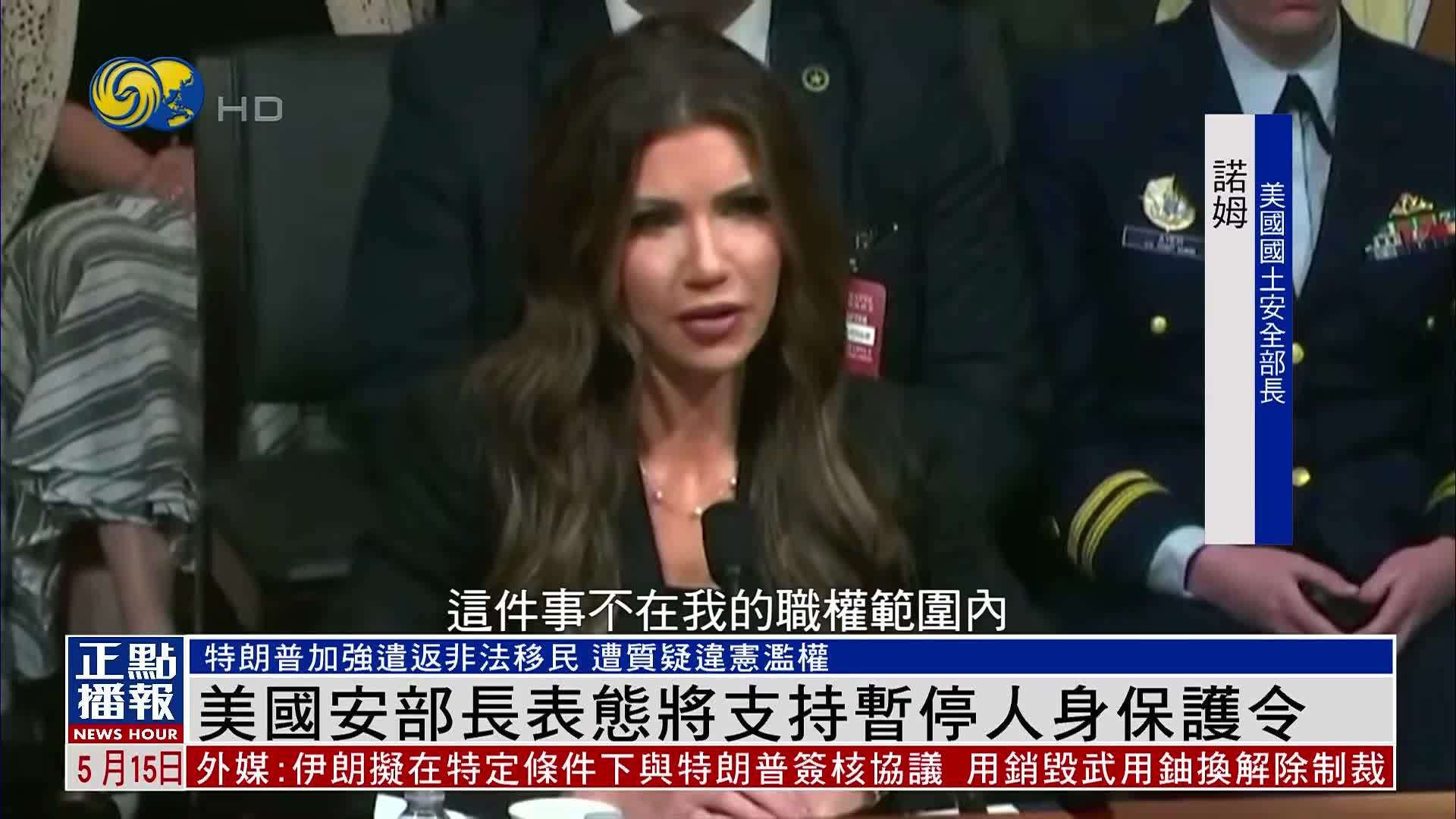 美国国安部长表态将支持暂停人身保护令