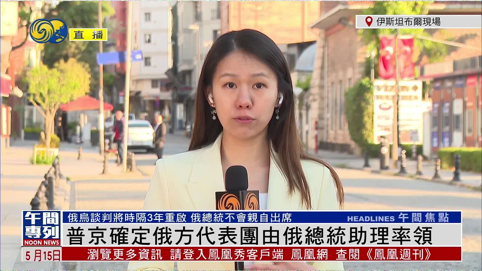 记者连线｜俄乌谈判时隔3年重启 俄罗斯总统助理率团出席