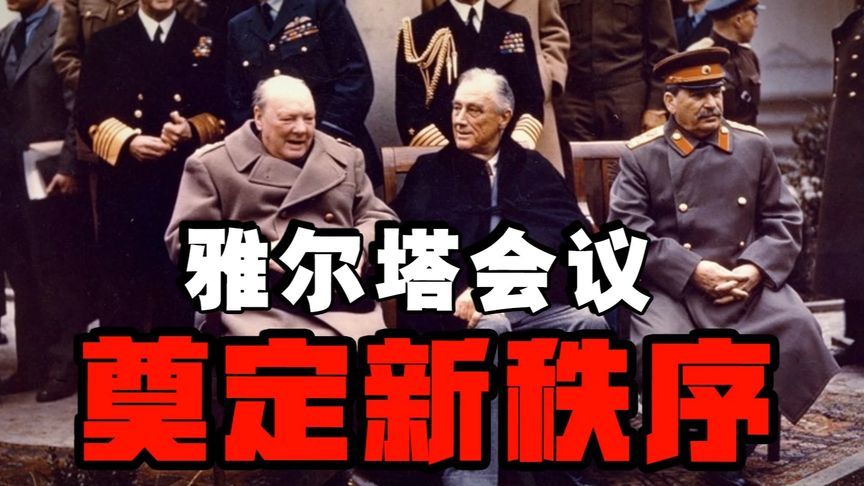 雅尔塔会议斯大林拖延战术分化盟军，外蒙命运竟成美苏交易筹码