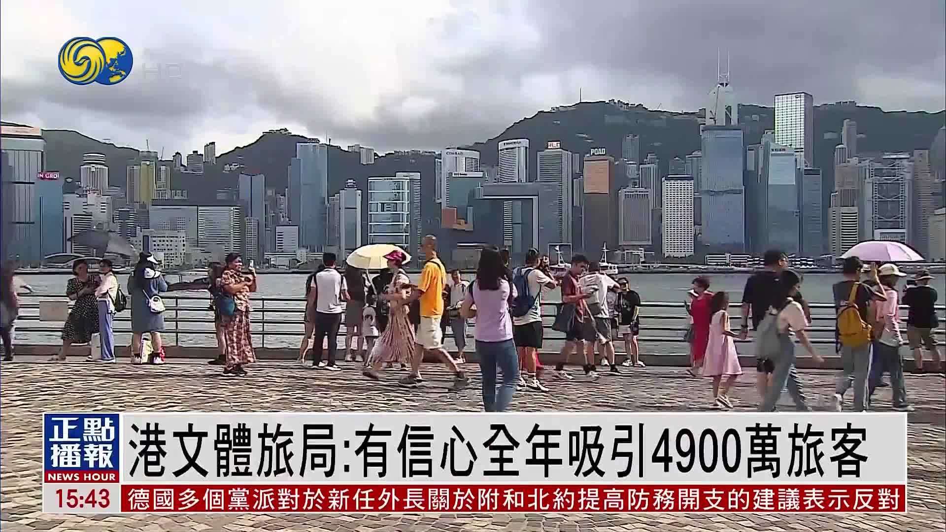 香港文体旅局：有信心全年吸引4900万旅客