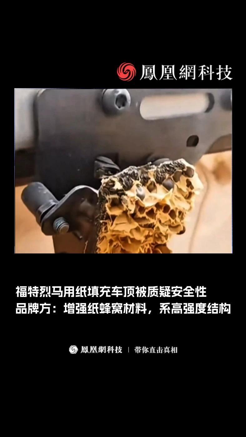 福特烈马用“纸”填充车顶被质疑安全性，品牌方：增强纸蜂窝材料，系高强度结构 #汽车 #工艺 #材料 #热门 #福特烈马