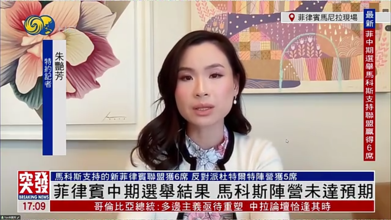 记者连线｜菲律宾中期选举结果 马科斯阵营未达预期