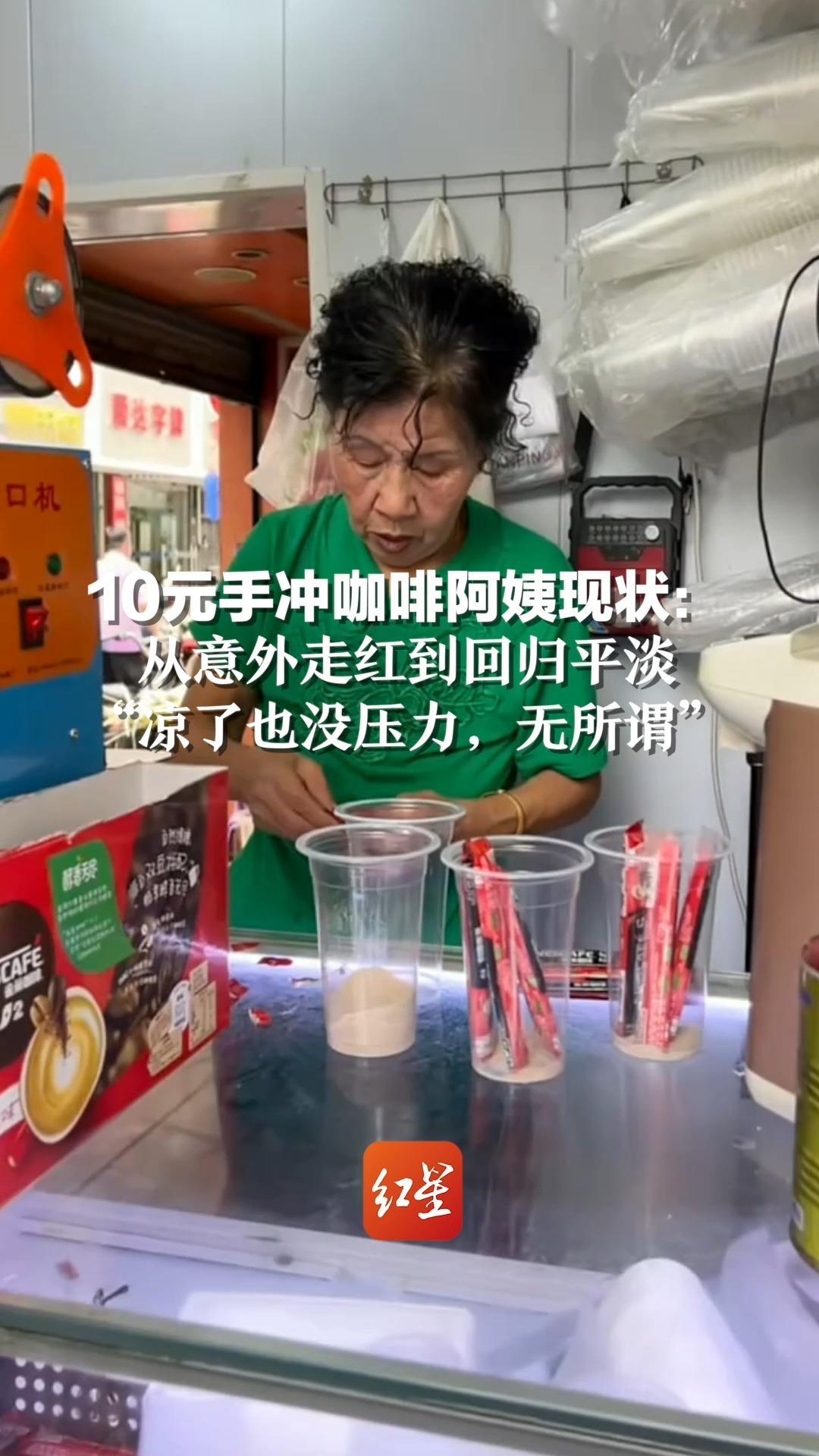 10元手冲咖啡阿姨现状：从意外走红到回归平淡“凉了也没压力，无所谓”