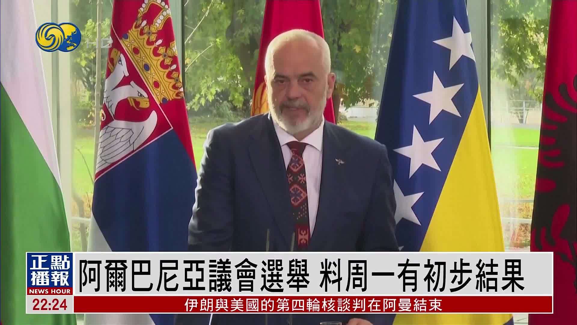 阿尔巴尼亚议会选举 料周一有初步结果