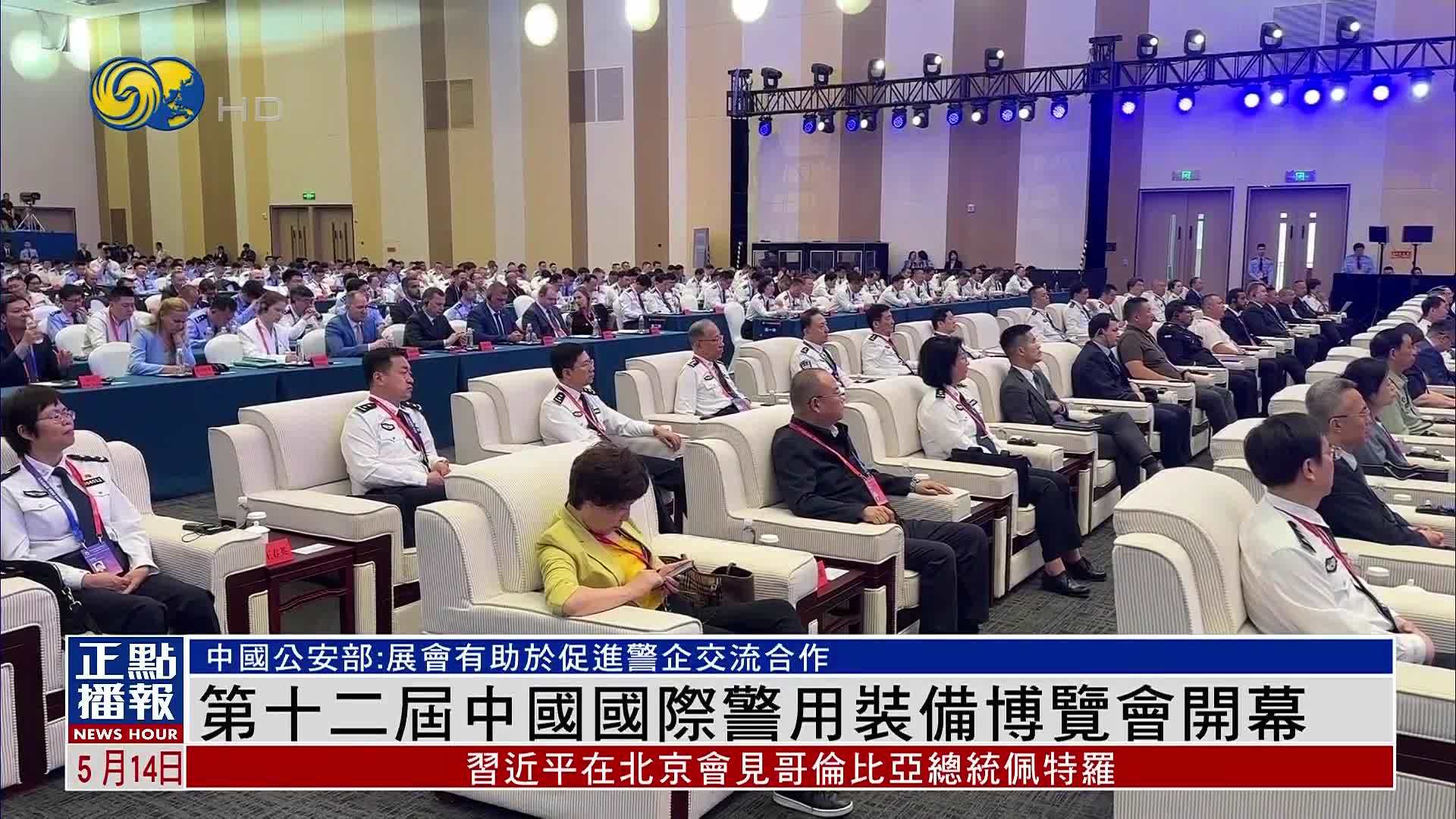 第十二届中国国际警用装备博览会开幕