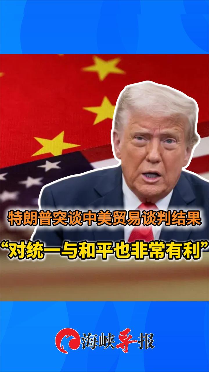 特朗普回应中美贸易谈判结果，称“对统一与和平也非常有利”