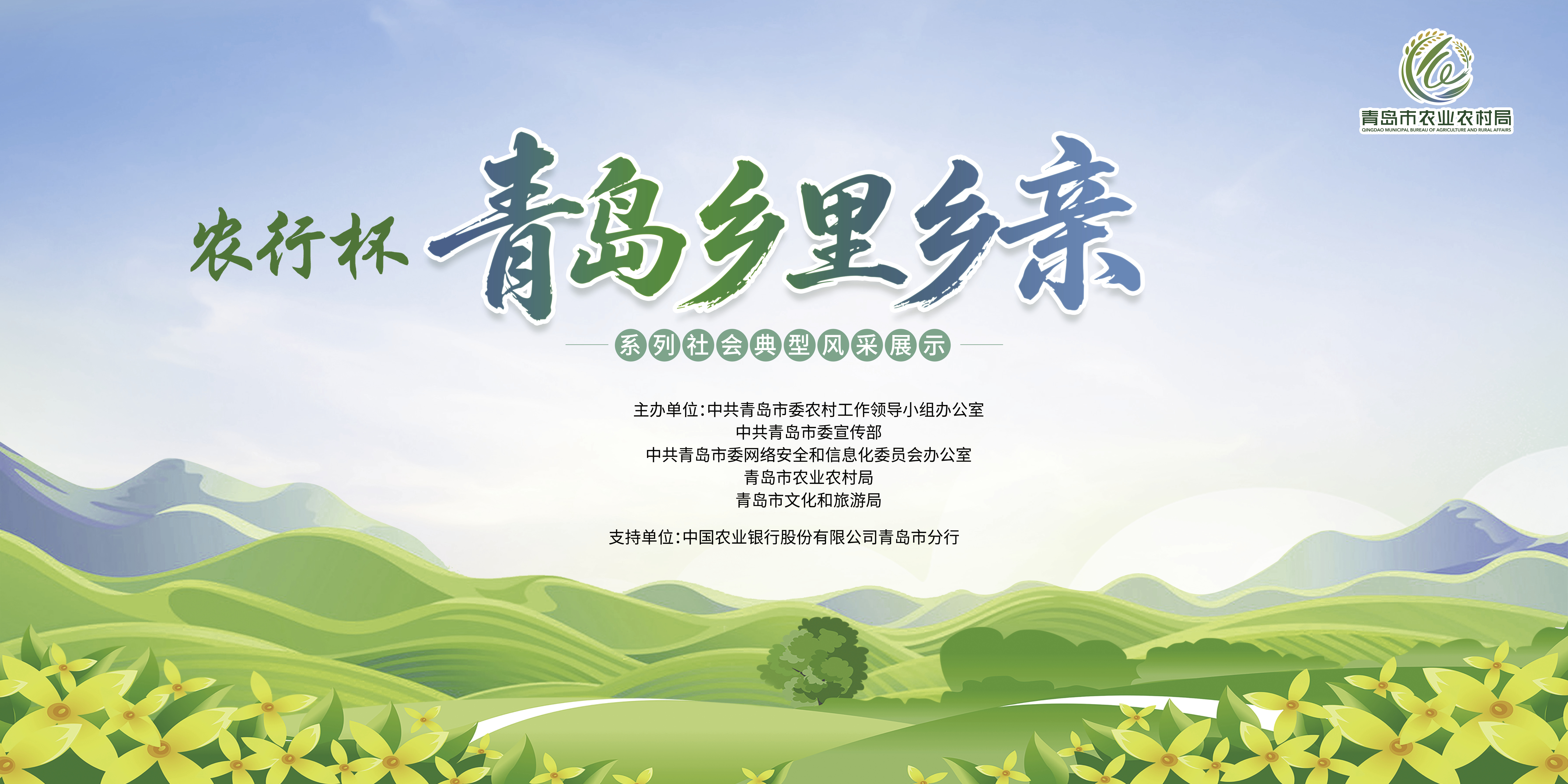 乡村振兴,青岛需要“乡里乡亲”!