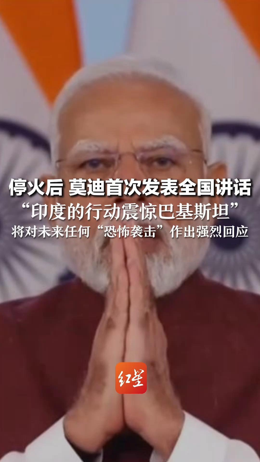 停火后 莫迪首次发表全国讲话“印度的行动震惊巴基斯坦”将对未来任何“恐怖袭击”作出强烈回应