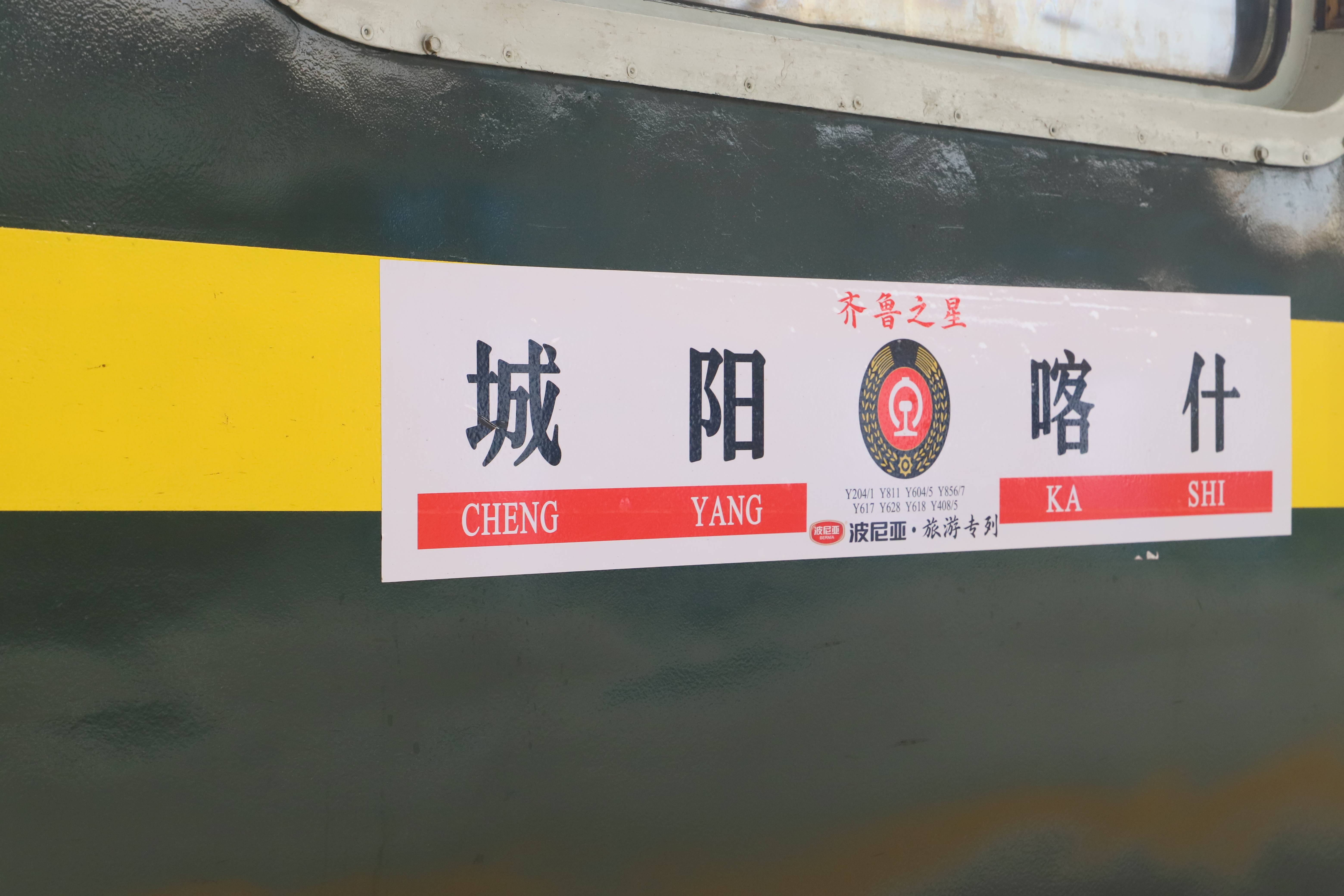 齐鲁之星专列启程，波尼亚美味一路相伴
