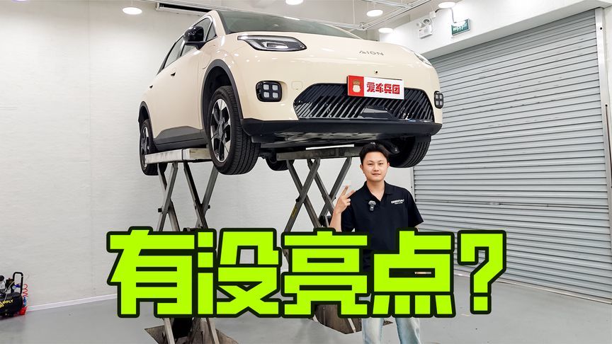 8万级纯电小车，埃安UT底盘同级最能打？